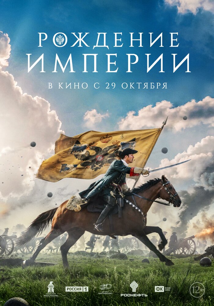 Рождение империи постер